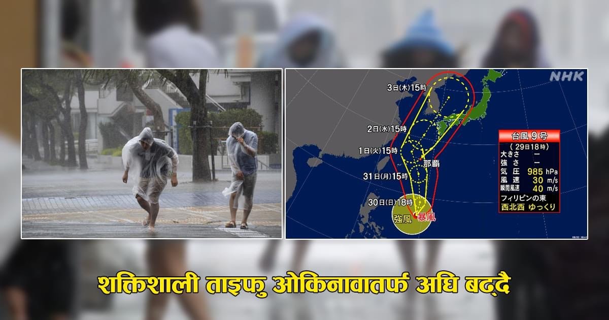जापानमा शक्तिशाली ताईफु ९ आउँदै सतर्क रहन अनुरोध