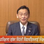 जापान प्रवेश बन्दको मारमा परेका विदेशी विद्यार्थीहरुलाई, शिक्षा मन्त्रीद्वारा एक भिडियो सन्देश जारी,जति सक्दो चाँडो जापान प्रवेश गराउने प्रतिवद्धता( भिडियो)