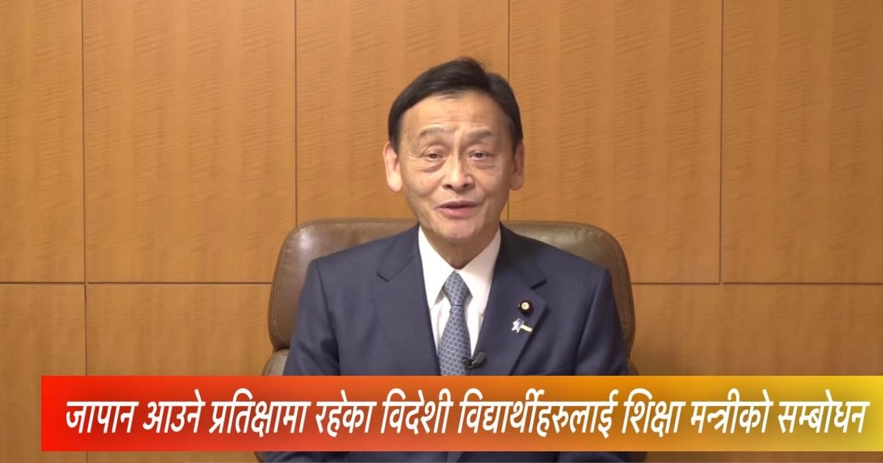 जापान प्रवेश बन्दको मारमा परेका विदेशी विद्यार्थीहरुलाई, शिक्षा मन्त्रीद्वारा एक भिडियो सन्देश जारी,जति सक्दो चाँडो जापान प्रवेश गराउने प्रतिवद्धता( भिडियो)
